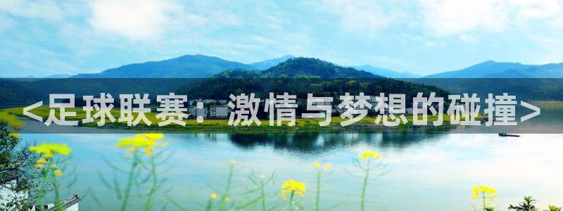 捷豹足球比分回查：<足球联赛：激情与梦想的碰撞>
