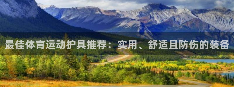 捷豹足球：最佳体育运动护具推荐：实用、舒适且防伤的装备