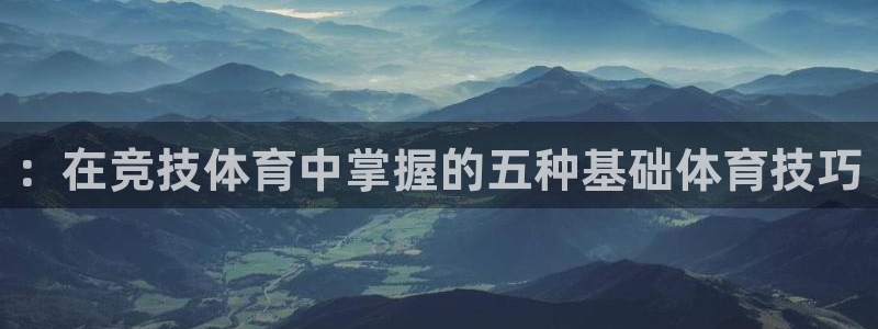 捷豹足球服：：在竞技体育中掌握的五种基础体育技巧