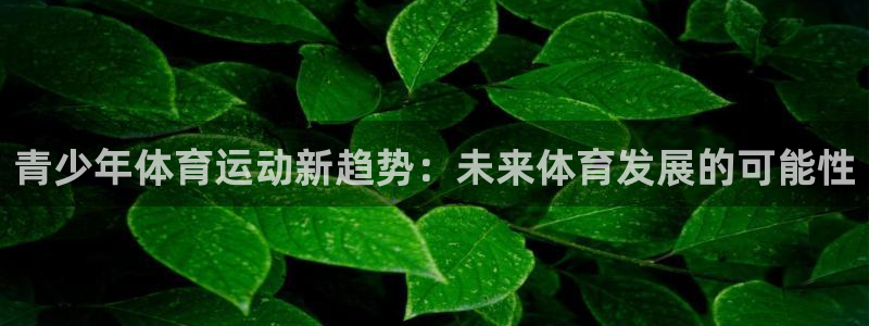 捷豹足球及时比分：青少年体育运动新趋势：未来体育发展的可能性