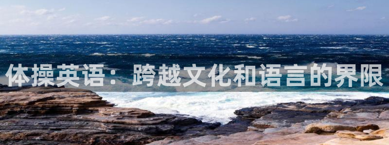 捷豹足球服：体操英语：跨越文化和语言的界限