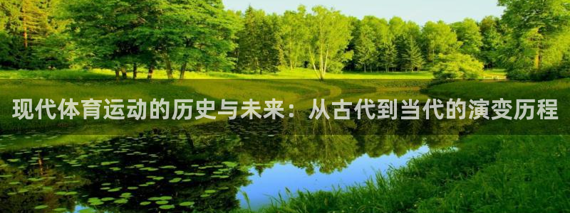 捷豹足球俱乐部：现代体育运动的历史与未来：从古代到当代的演变历程