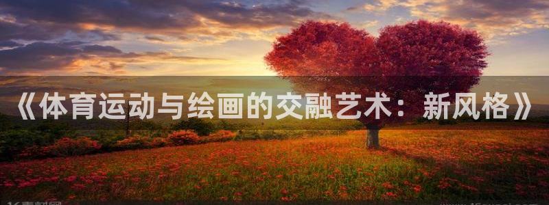 捷豹足球鞋：《体育运动与绘画的交融艺术：新风格》